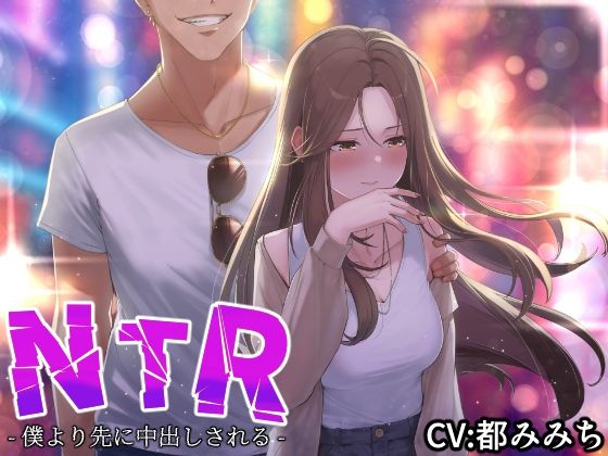 d 299518pl - 【NTR】僕の大好きな彼女がヤリチンにオナホ扱いされてイキ狂う！！オホ声中出し懇願で僕より先にヤリチンが中出し！！【バイノーラル録音リアル体験】【快楽ボイス研究所】
