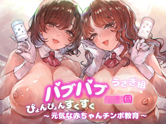 d 306602pl - バブバブ●●園うさぎ組ぴょんぴょんすくすく元気な赤ちゃんチンポ教育【ふぇち部】