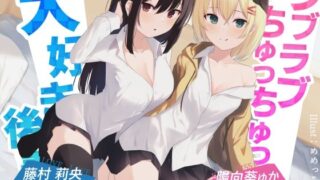 d 306844pl 320x180 - ラブラブちゅっちゅっ大好き後輩！！【愛のある攻めをダブル盛り♪】CV陽向葵ゅか/藤村莉央【G線上の牡丹雪】