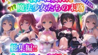 d 307501pl 320x180 - 戦いに敗れた魔法少女たちの末路 『総集編！！』2nd EDITION【チア】