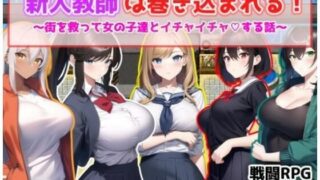 d 309920pl 320x180 - 新人教師は巻き込まれる！ 〜街を救って女の子達とイチャイチャする話〜【あい工房】