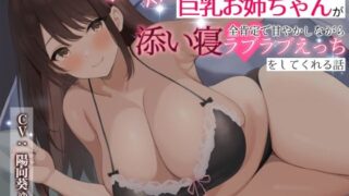 d 324199pl 320x180 - キミのことが大大大好きな巨乳お姉ちゃんが全肯定で甘やかしながら添い寝ラブラブえっちをしてくれる話【Dreamy】