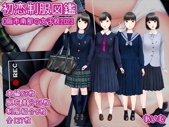 d 327479pl - 初恋制服図鑑 O阪市南部の女子校2023【愛夢】