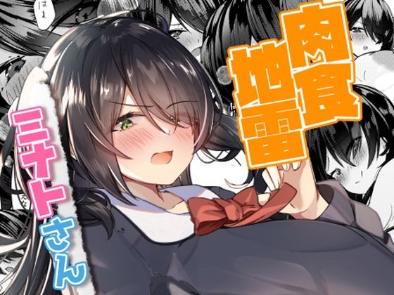 d 328417pl - 肉食地雷 ミナトさん【EVOLMENT TYCOON】