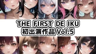 d 330119pl 320x180 - 【10本おまとめセット】THE FIRST DE IKU - 初出演作品Vol.5【FANZA限定版】【いんぱろぼいす】