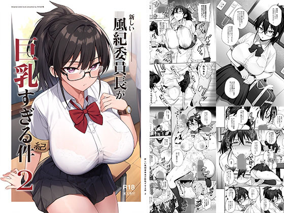 d 336292pl - 新しい風紀委員長が巨乳すぎる件2【TRY＆方言二人社会】