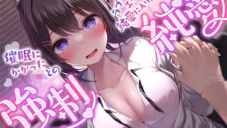 d 337340pl 320x180 - 【強気JK×催●】催●にかかったJKとのラブラブエッチは純愛に入りますか？〜強●純愛〜【サークル名ao】