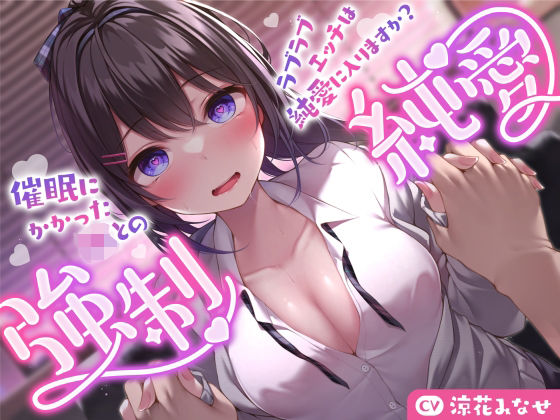 d 337340pl - 【強気JK×催●】催●にかかったJKとのラブラブエッチは純愛に入りますか？〜強●純愛〜【サークル名ao】
