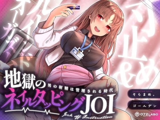 d 338840pl - 【射精管理JOI】寸止め＆ルーインドオーガズム「地獄のネイルタッピングJOI」〜男の射精は管理される時代〜【女性上位】【072LABO】