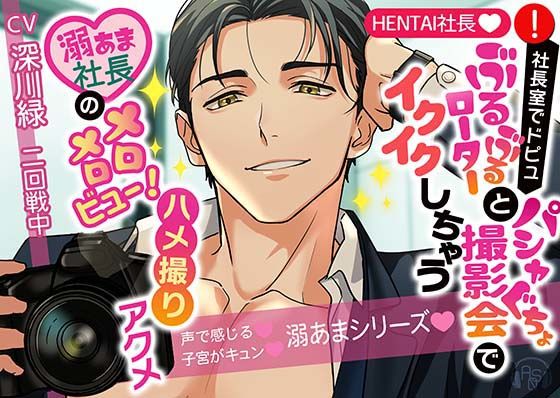 d 339360pl - 【★HENTAI★】社長室でドピュっ♪ぶるぶるローターとパシャぐちょ撮影会でイクイクしちゃう♪溺あま社長がメロメロビュー！ハメ撮りアクメ【ASMRistZero】