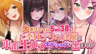 d 354060pl 320x180 - 【大ボリューム5時間38分！】ご奉仕デリヘル嬢に本番生ハメオプションで出しまくり♪ 〜4ヒロイン詰め合わせ〜【KU100】【総集編】【スタジオりふれぼ】