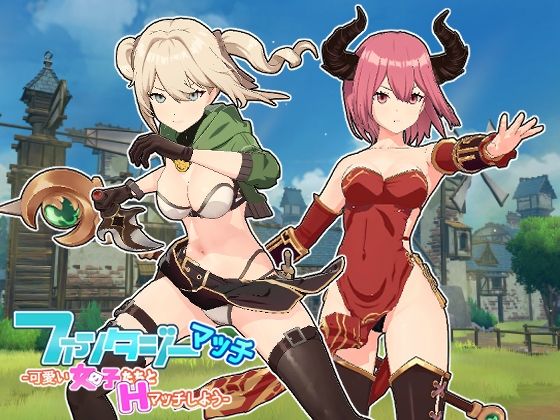 d 356916pl - ファンタジーマッチ -可愛い女の子たちとHマッチしよう-【魔界あ号営業所】