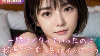 d 357691pl 320x180 - 【実録シリーズ】一緒にイクっていったのに我慢できずに先にイッちゃう20歳の保育学部生【美女音声研究所】