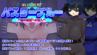 d 359258pl 320x180 - 戦隊戦姫バスターブルー-悪の組織への潜入-【魚雷城】