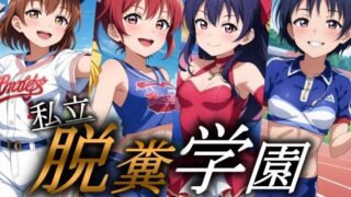 d 362675pl 320x180 - 私立 脱糞学園 -部活女子編-【すかいぼっくす】