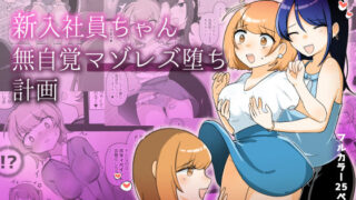 d 363597pl 320x180 - 新入社員ちゃん無自覚マゾレズ堕ち計画【アマイ少女工房】