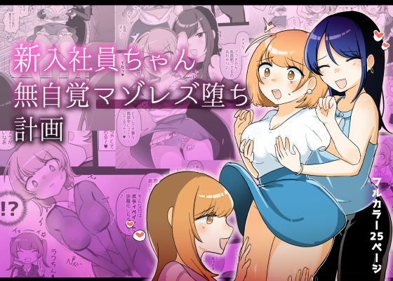 d 363597pl - 新入社員ちゃん無自覚マゾレズ堕ち計画【アマイ少女工房】