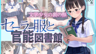d 365062pl 320x180 - ■文学少女の裏の顔■セーラー服と官能図書館■500枚■【ωいるかっくす塾長ω】