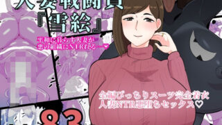 d 365919pl 320x180 - 人妻戦闘員雪絵【くれーぷくれーぷ】