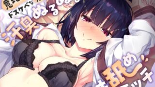 d 366620pl 320x180 - 【むっつり×クール】意地悪でドスケベな先輩と汗臭ぬるぬるワキ舐めエッチ【サークル名ao】