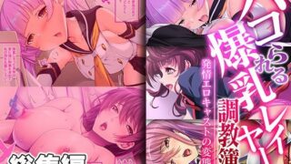 d 367278pl 320x180 - パコられる爆乳レイヤー調教簿 〜発情エロキャストの変態事情〜 【CG集コレクション ミニ】【どろっぷす！】