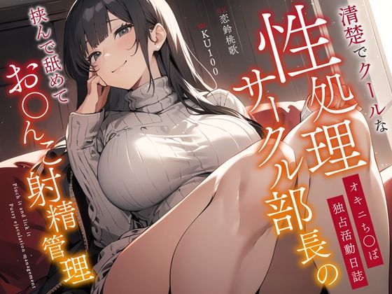 d 367558pl - 清楚でクールな性処理サークル部長のオキニち◯ぽ独占活動日誌〜挟んで舐めてお◯んこ射精管理〜【ちゃんとぴ発電所】