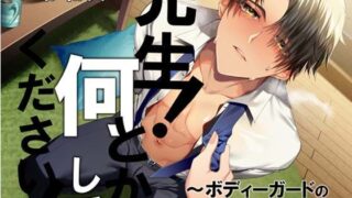 d 369399pl 320x180 - 先生！ 何とかしてください！〜ボディーガードの俺に抱かせて！〜【Sacrifice】