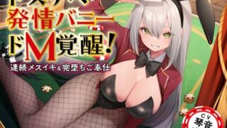 d 371508pl 320x180 - ドスケベ発情バニーのドM覚醒！ 連続メスイキ＆完堕ちご奉仕【東京録音堂】