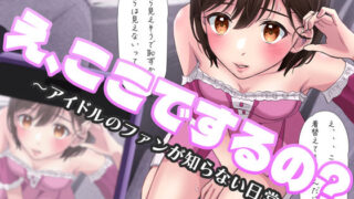 d 371514pl 320x180 - え、ここでするの？ アイドルのファンが知らない日常【BSS 僕が先に好きだったのに… 普及委員会】