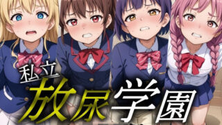d 379165pl 320x180 - 私立 放尿学園 -中くらい編-【すかいぼっくす】