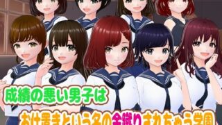 d 381490pl 320x180 - 成績が悪い男子はお仕置きという名の金蹴りされちゃう学園【girl’s.FC】