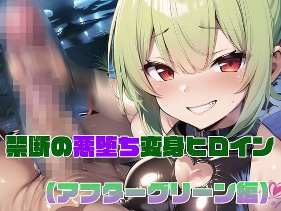 d 381853pl - 【アフターグリーン編】禁断の悪堕ち変身ヒロイン【NaruMinix】
