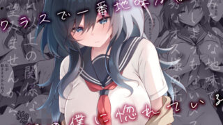 d 385275pl 320x180 - クラスで一番地味な彼女は担任の僕に惚れている【ろこまに】