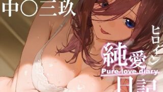 d 391671pl 320x180 - ヒロイン純愛日記 中〇三玖【七福神】