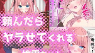 d 397622pl 320x180 - 頼んだらヤラせてくれる地雷ちゃん【あくありーむ】