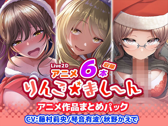 d 398845pl - 【アニメ6本収録】りんご★まし〜ん アニメ作品まとめパック【りんご★まし〜ん】
