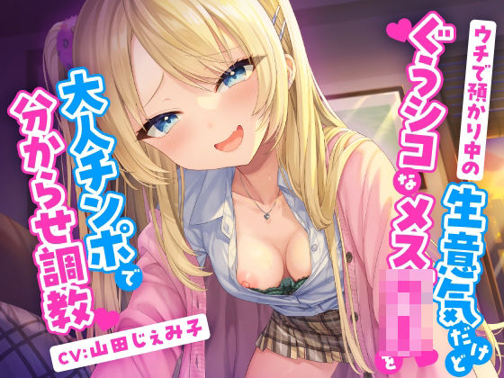 d 401005pl - ウチで預かり中の生意気だけどぐうシコなメス○キを大人チンポで分からせ調教【東京録音堂】