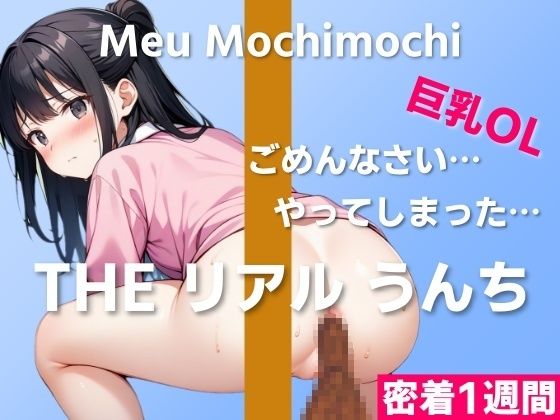d 404715pl - 【可愛い巨乳OLのうんち実演】ごめんなさい…やってしまったかもしれない…〜THE リアル うんち【餅々めぅ】密着1週間〜【はずかしガールの秘密】