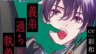 d 405869pl 320x180 - 【CV.彩和矢】ラストパレード vol.01 義弟×過ち×執着【ラミナプラネット】