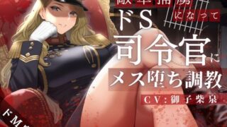 d 407622pl 320x180 - 【ドM向け】 敵軍捕虜になってドS司令官にメス堕ち調教される話【NB企画】
