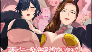 d 407901pl 320x180 - 爆乳バニー母娘に搾り取られちゃう！【White croaker】