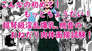 d 408721pl 320x180 - こんなの初めて！もっとちょうだい！超弩級淫乱爆乳、桃音（ももね）のおねだり肉体面接試験！【みるく堂商会】