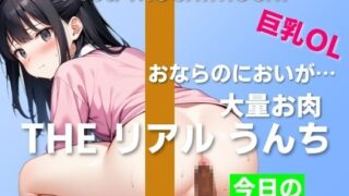 d 411591pl 320x180 - 【可愛い巨乳OLのお肉うんち実演】お肉を食べたらおならのにおいが焼き肉に…〜THE リアル うんち【餅々めぅ】今日の○○うんち〜【はずかしガールの秘密】