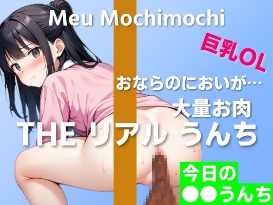 d 411591pl - 【可愛い巨乳OLのお肉うんち実演】お肉を食べたらおならのにおいが焼き肉に…〜THE リアル うんち【餅々めぅ】今日の○○うんち〜【はずかしガールの秘密】