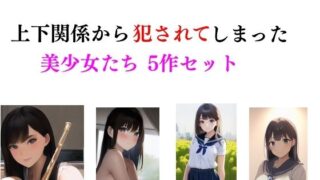 d 411957pl 320x180 - 上下関係から犯●れてしまった美少女たち5作セット【Inazuma】