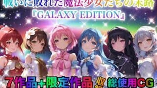 d 413484pl 320x180 - 戦いに敗れた魔法少女たちの末路 『GALAXY EDITION』総集編 3rd【チア】
