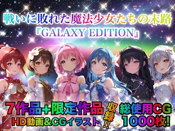 d 413484pl - 戦いに敗れた魔法少女たちの末路 『GALAXY EDITION』総集編 3rd【チア】