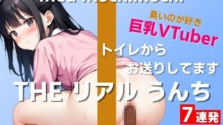 d 418347pl 320x180 - 【可愛い巨乳VTuberのうんち実況7連発】におい強めの香りが好きです…変態さんみたいだね〜THE リアル うんち【餅々めぅ】うんち実況〜【はずかしガールの秘密】