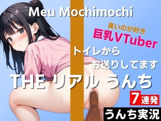 d 418347pl - 【可愛い巨乳VTuberのうんち実況7連発】におい強めの香りが好きです…変態さんみたいだね〜THE リアル うんち【餅々めぅ】うんち実況〜【はずかしガールの秘密】