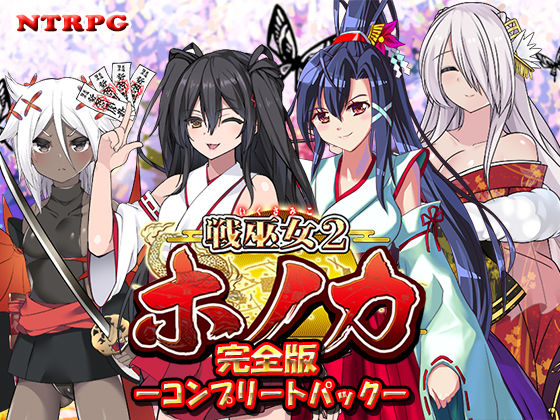 d 419341pl - 【完全版】戦巫女ホノカ ―コンプリートパック―【東京妖異研究所】